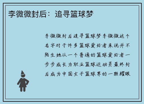 李微微封后：追寻篮球梦