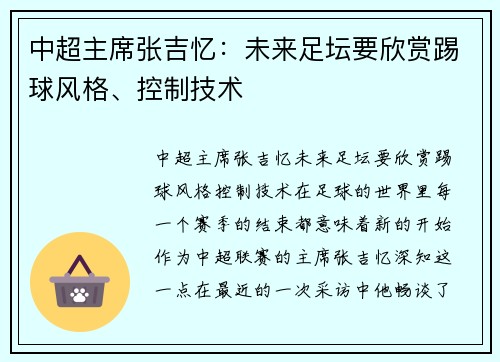 中超主席张吉忆：未来足坛要欣赏踢球风格、控制技术