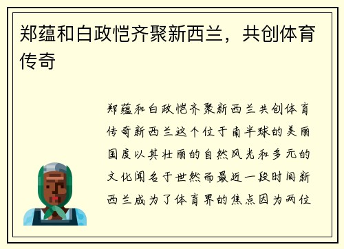 郑蕴和白政恺齐聚新西兰，共创体育传奇
