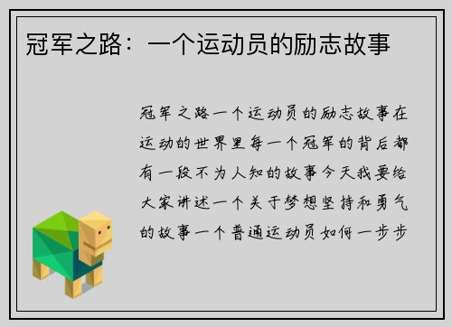冠军之路：一个运动员的励志故事