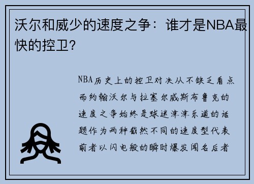 沃尔和威少的速度之争：谁才是NBA最快的控卫？